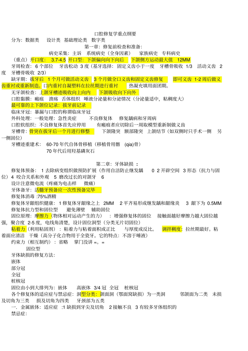 口腔修复学全部重点纲要汇总_第1页