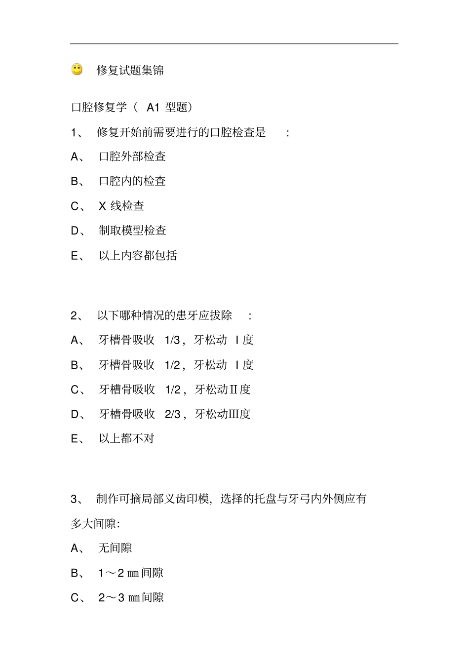 口腔修复试题讲解_第1页