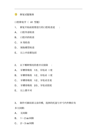 口腔修复试题讲解