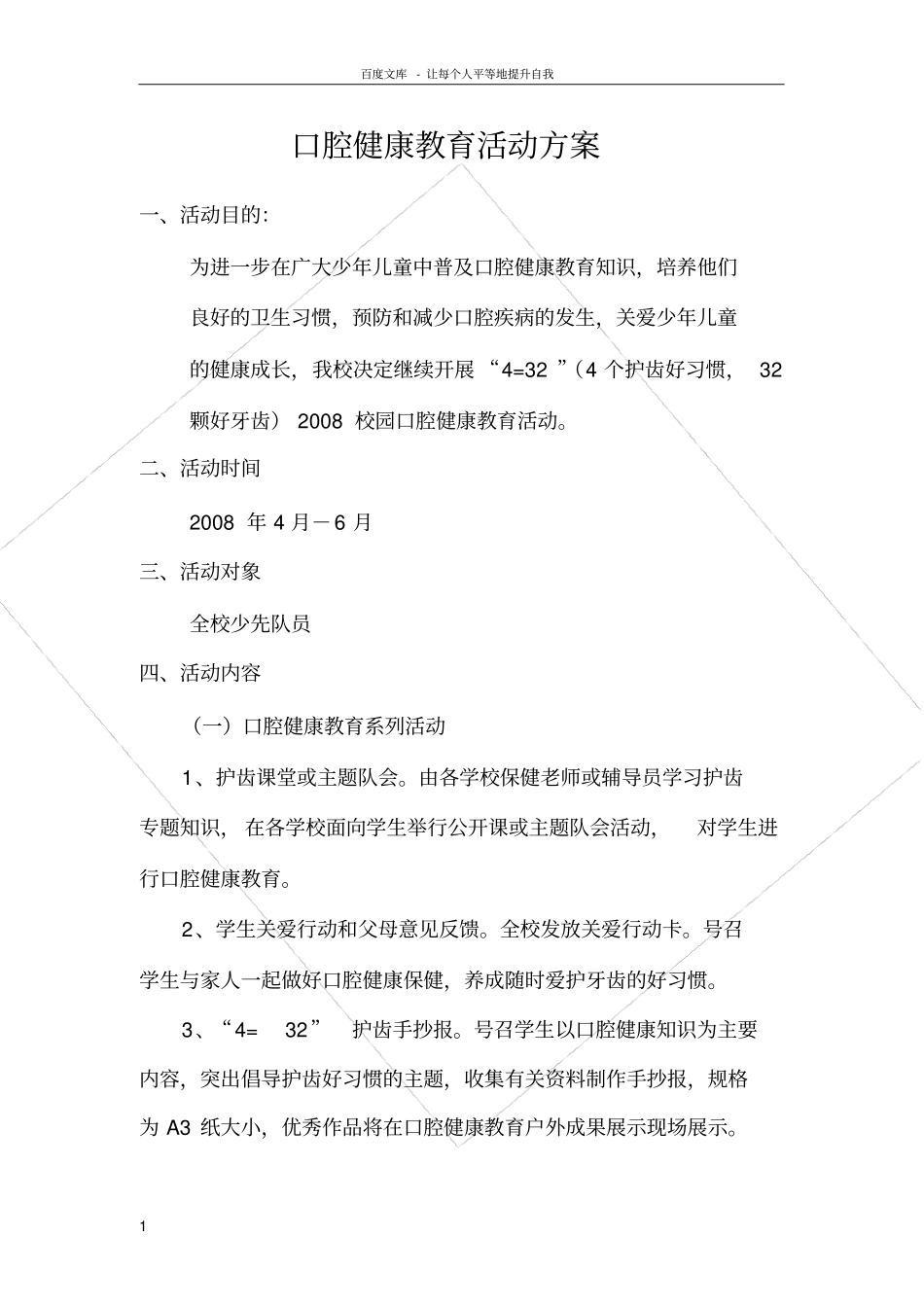 口腔健康教育活动方案_第1页