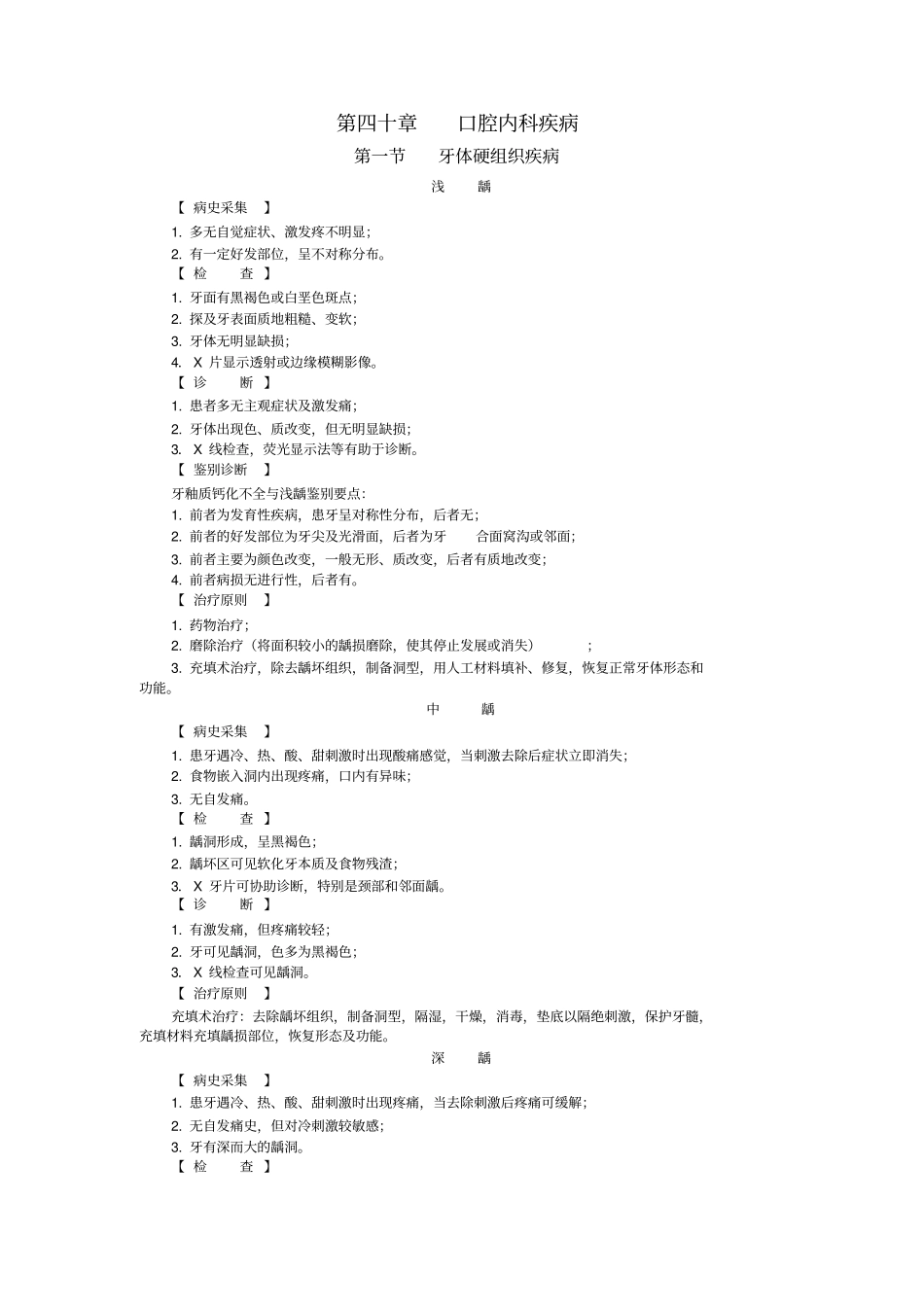 口腔内科疾病与治疗_第1页