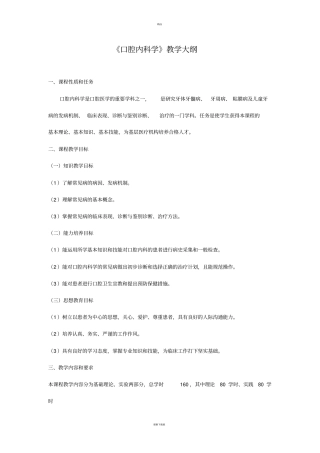 口腔内科学教学大纲