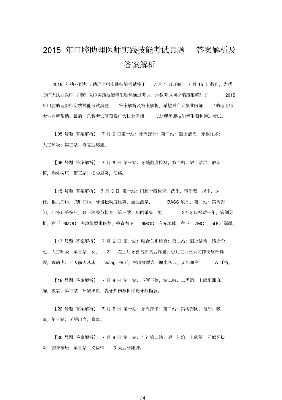 口腔助理医师实践技能考试真题及答_第1页