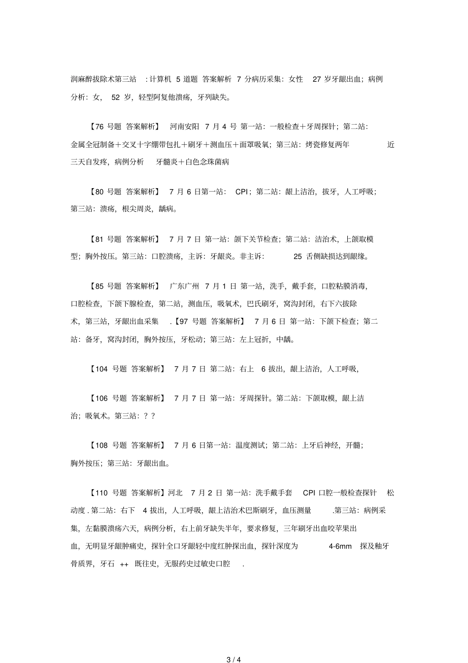 口腔助理医师实践技能考试真题及答_第3页