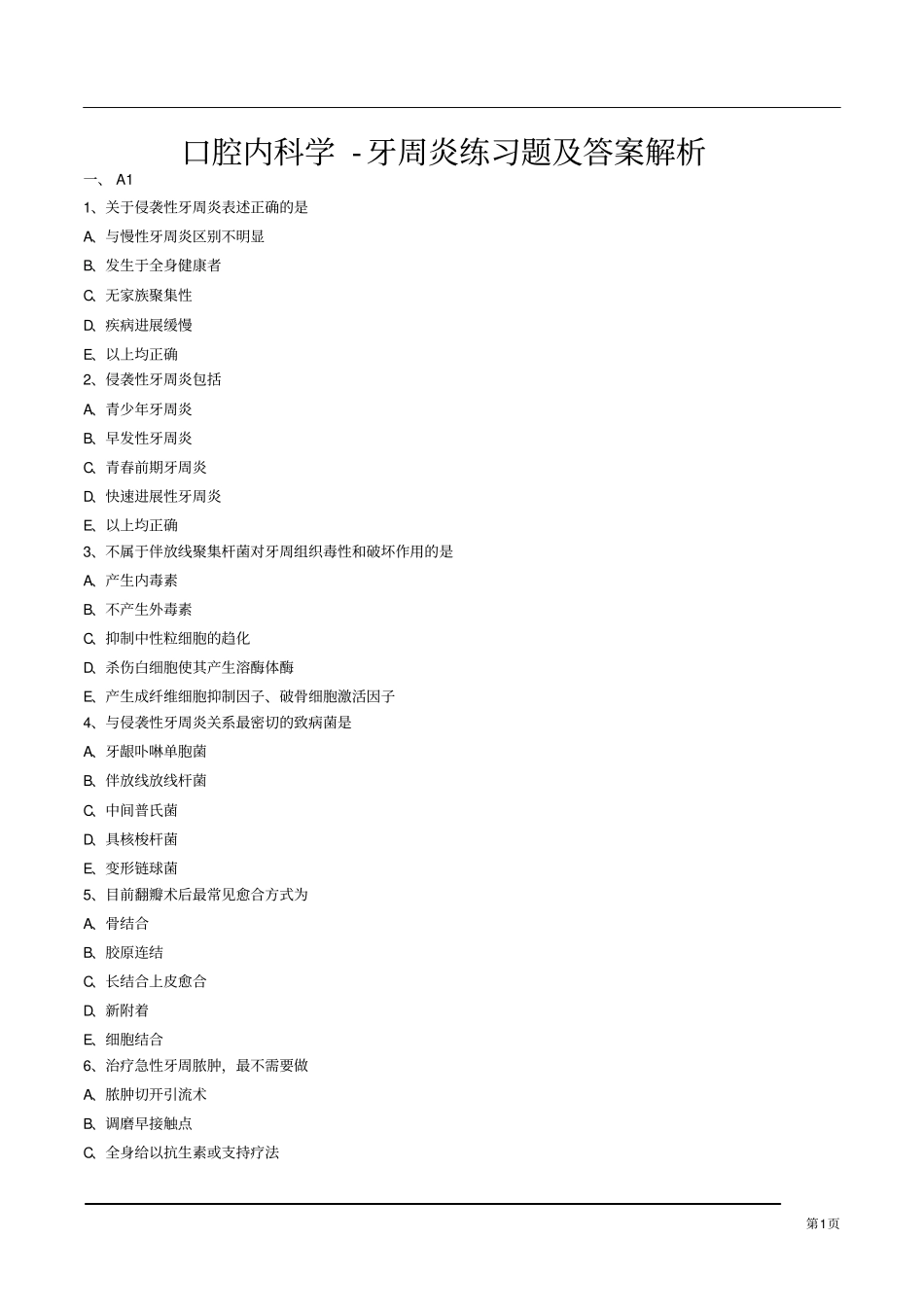 口腔内科学-牙周炎练习题及答案解析_第1页