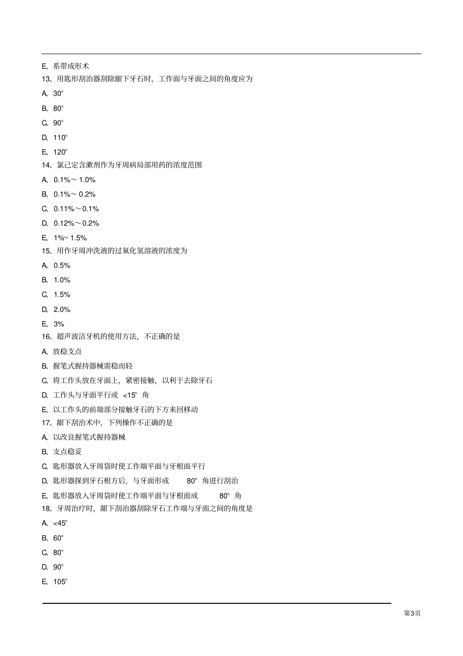 口腔内科学-牙周炎练习题及答案解析_第3页