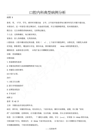 口腔内科典型病例分析