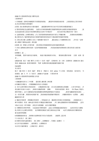 口腔助理考试复习精华56优质版