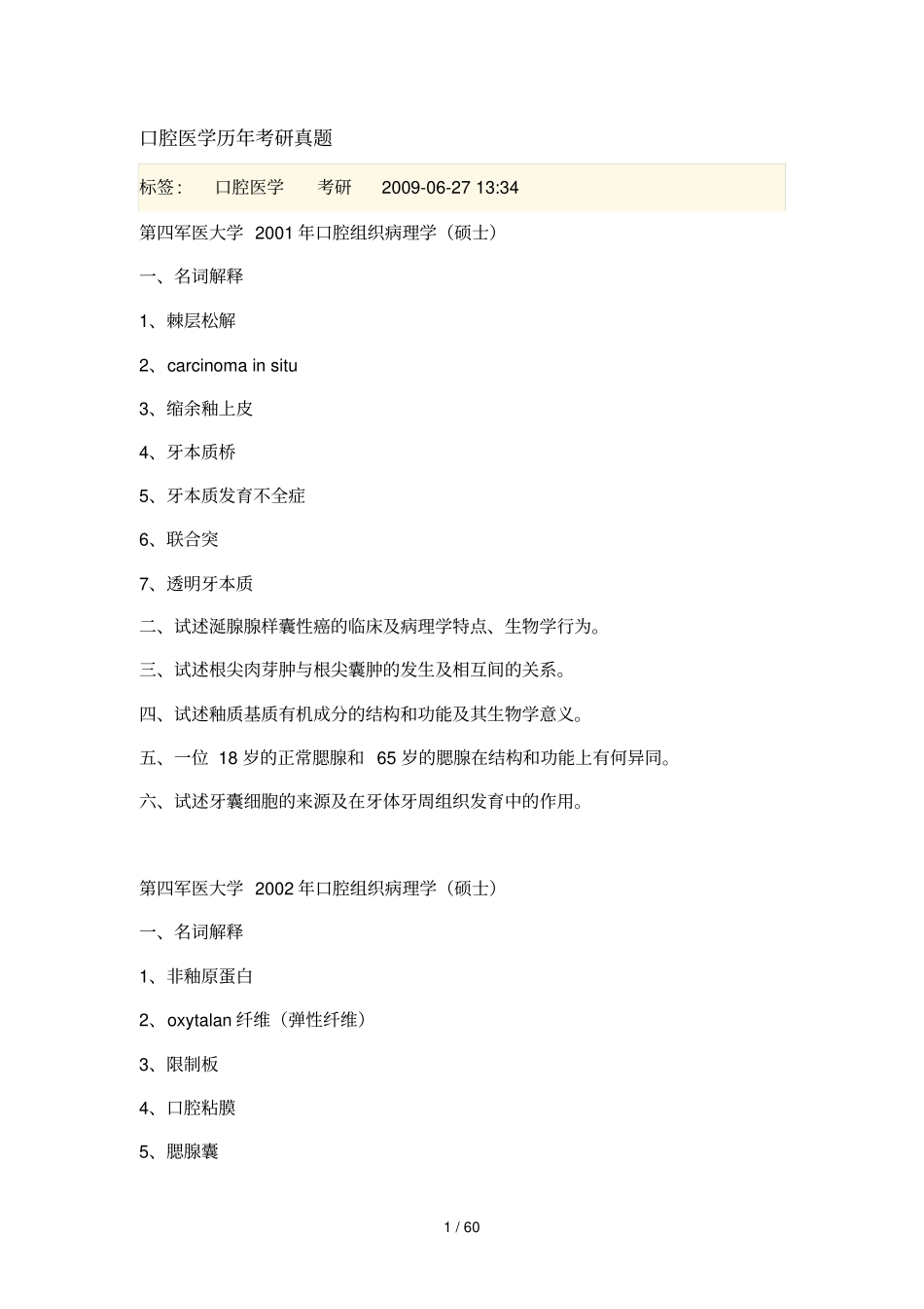 口腔医历考研真题_第1页