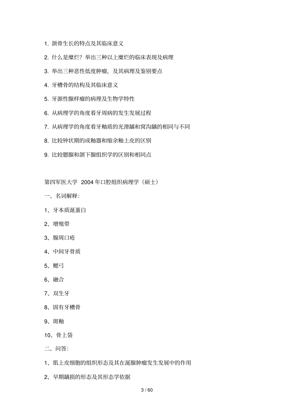 口腔医历考研真题_第3页