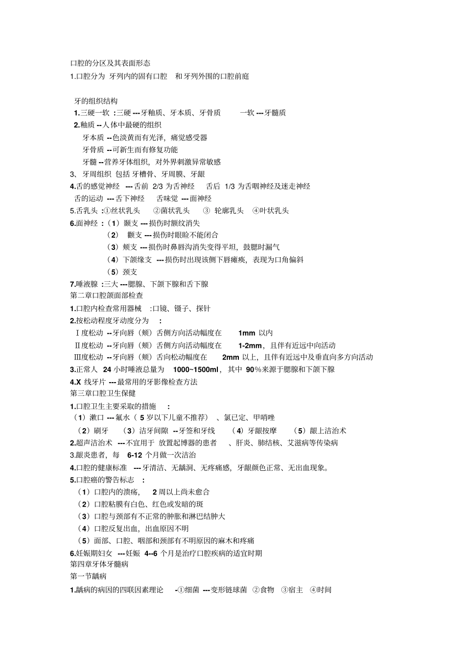 口腔复习重点材料_第1页
