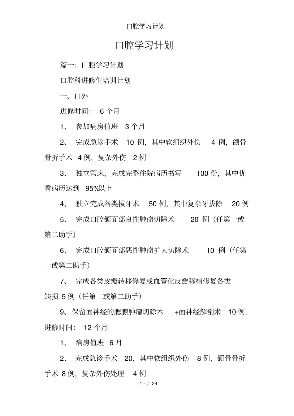 口腔学习计划_第1页