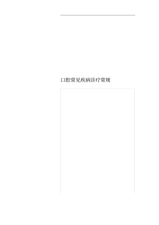 口腔常见疾病诊疗常规