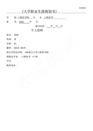 口腔医学大学生职业生涯规划书模板