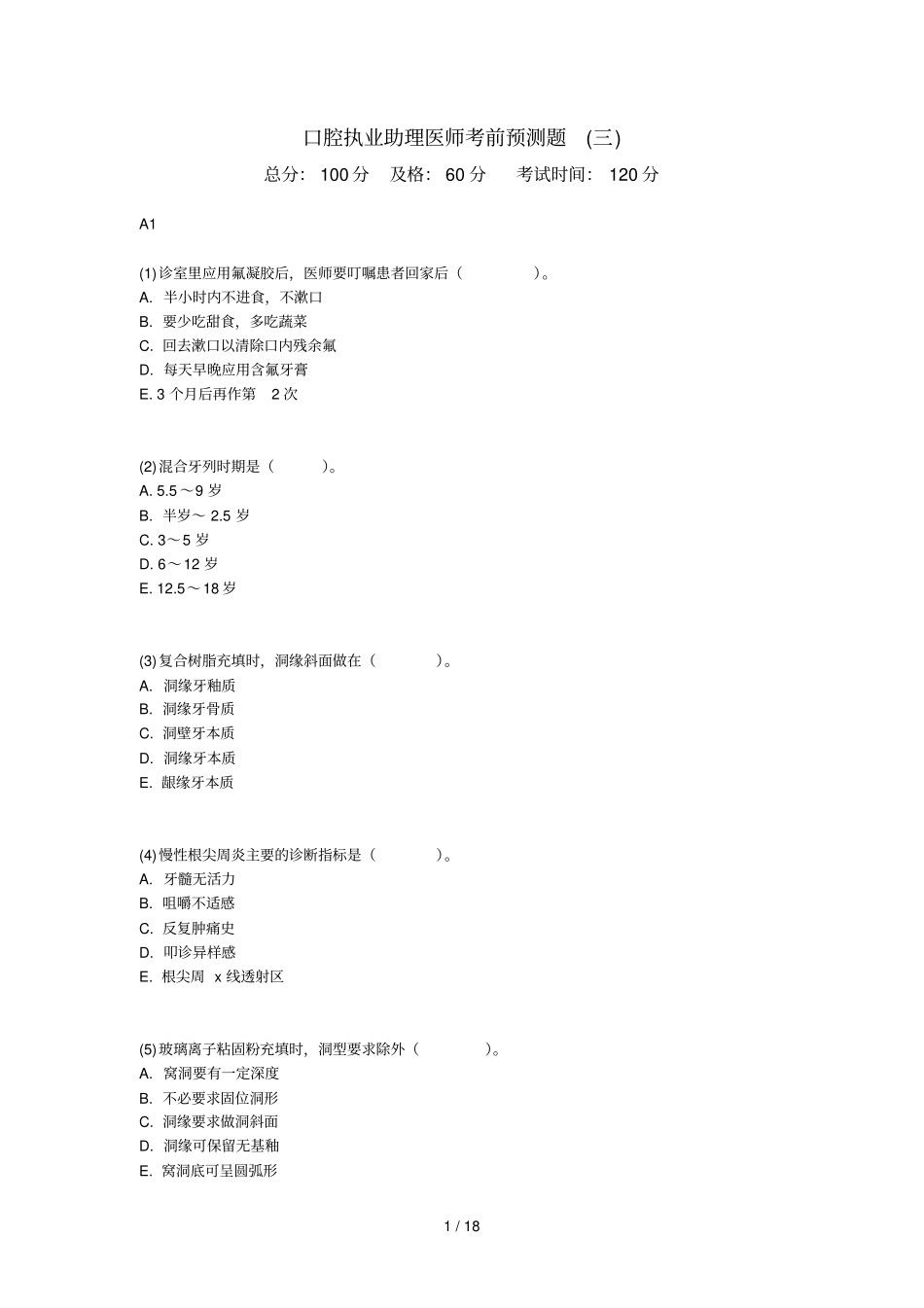 口腔执业助理医师考前预测题三中大网校_第1页