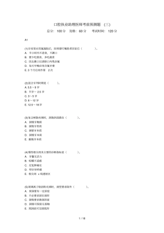 口腔执业助理医师考前预测题三中大网校