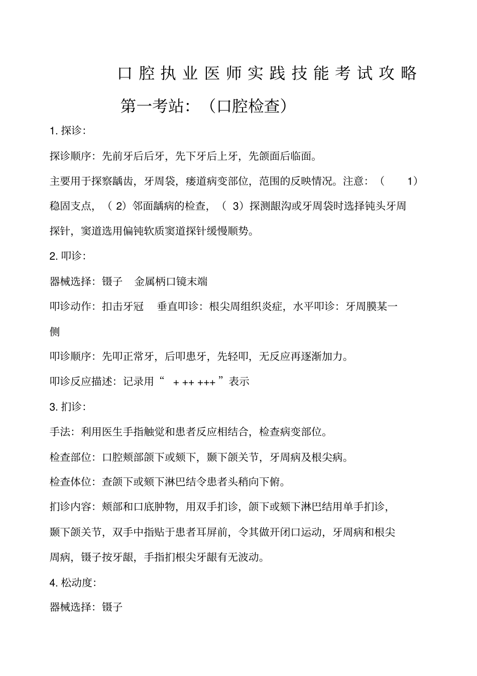 口腔执业医师考试实践技能操作要点及评分标准_第1页