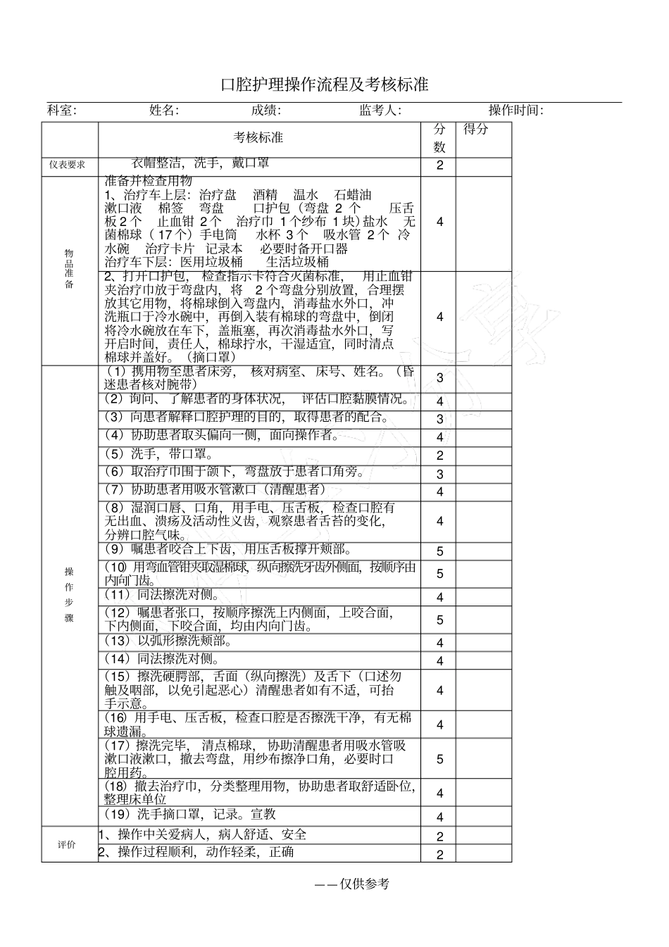 口腔护理操作流程及考核标准_第1页