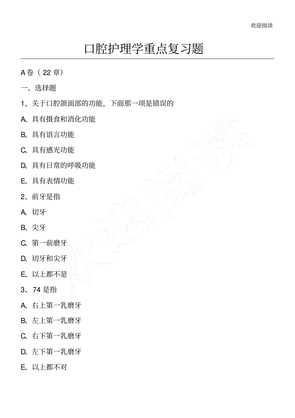 口腔护理学试习题考试重点_第1页