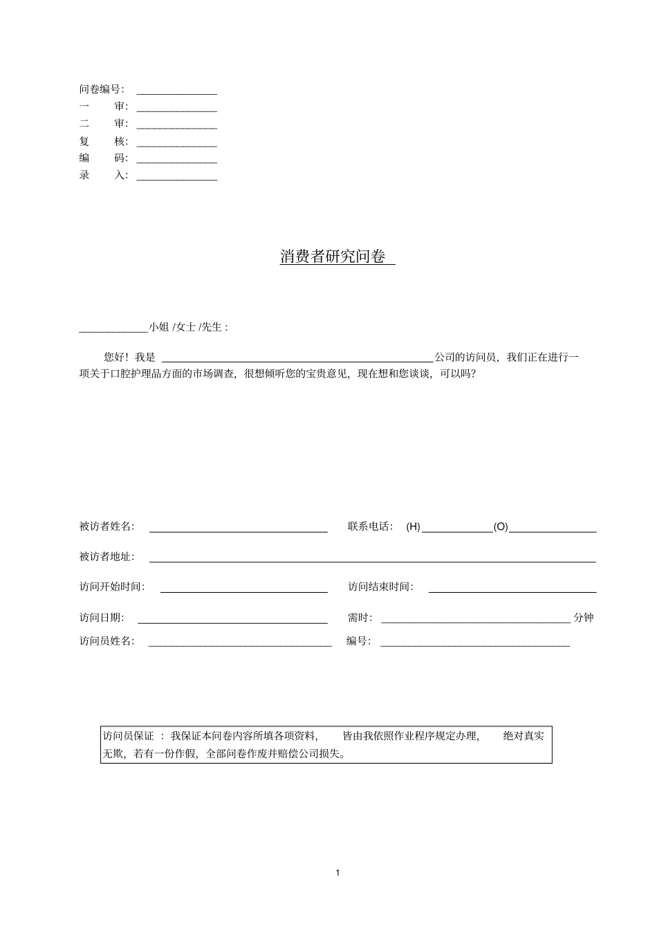 口腔护理品调查问卷实习_第1页