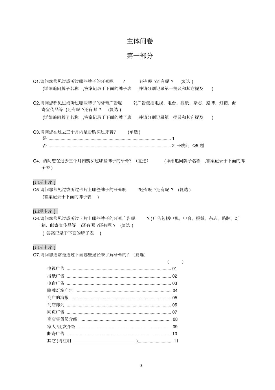 口腔护理品调查问卷实习_第3页