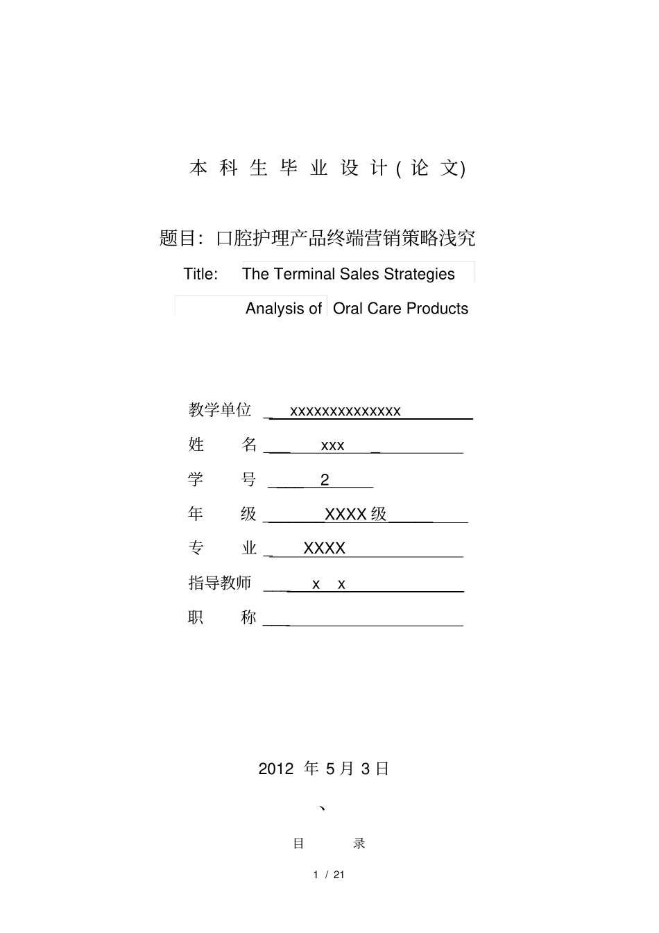 口腔护理产品终端营销策略_第1页