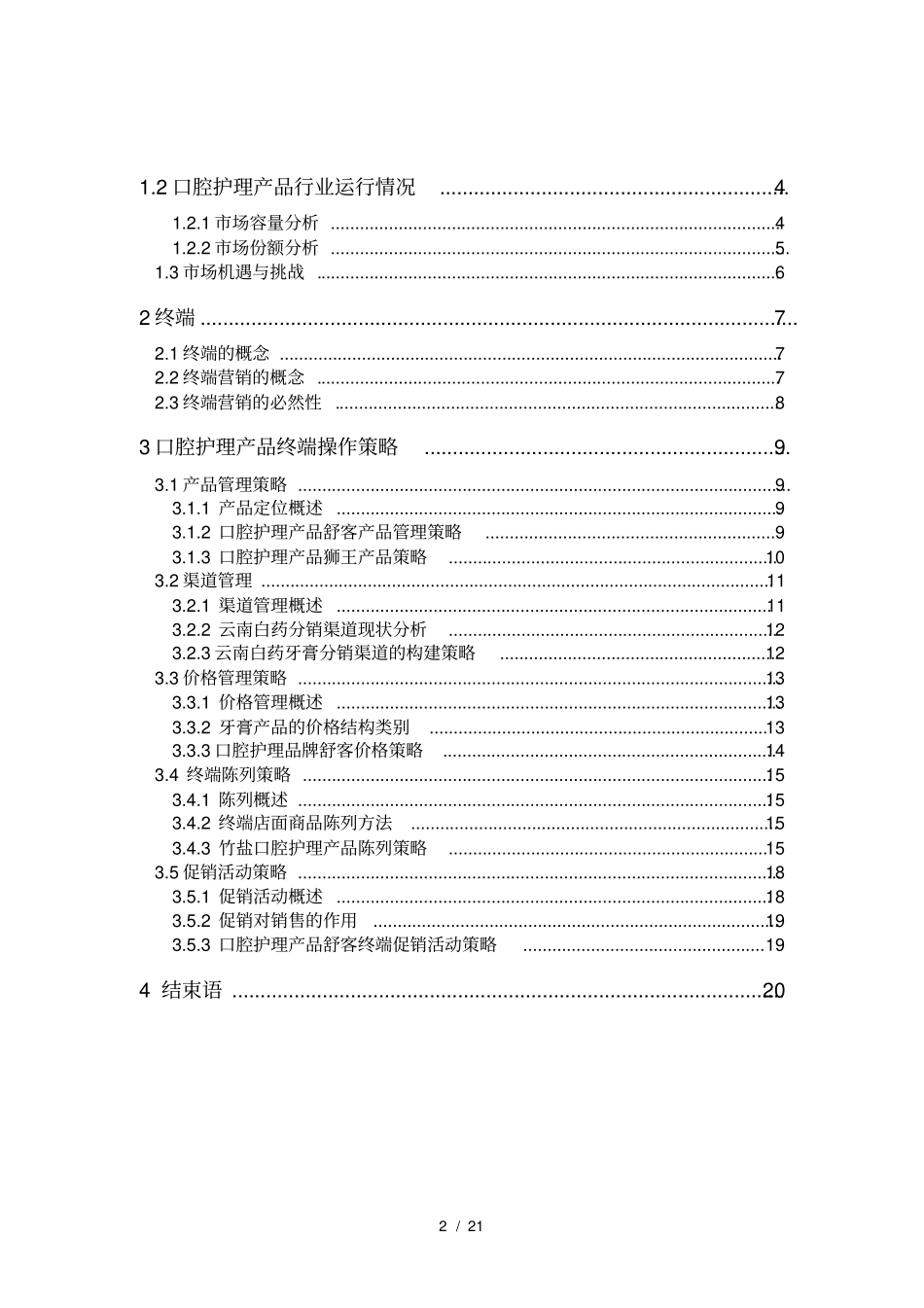 口腔护理产品终端营销策略_第2页