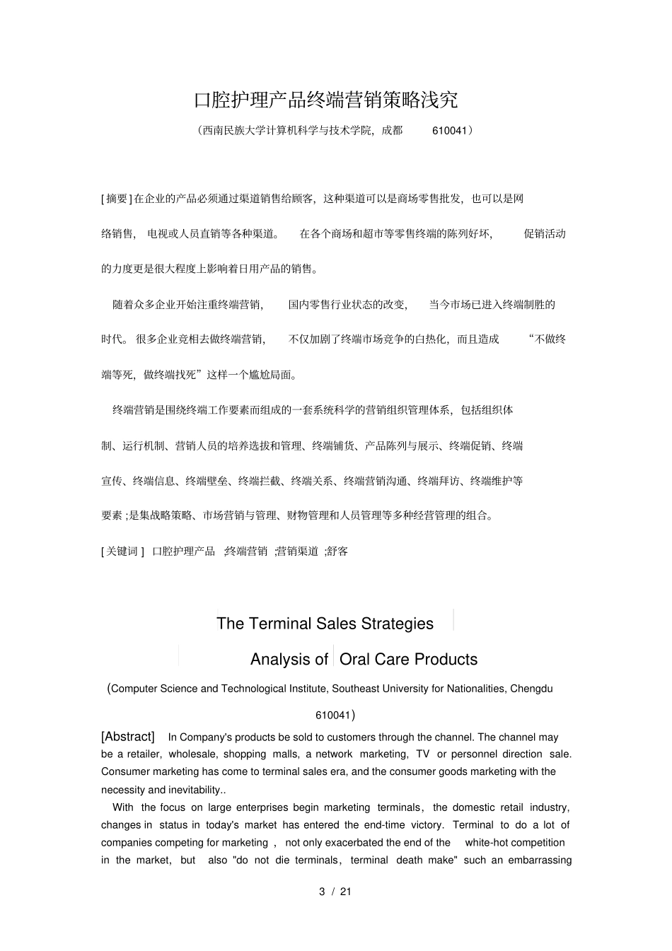 口腔护理产品终端营销策略_第3页