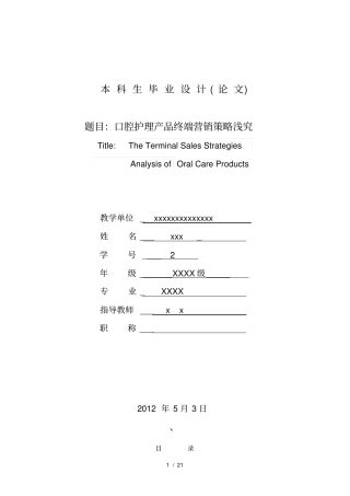 口腔护理产品终端营销策略