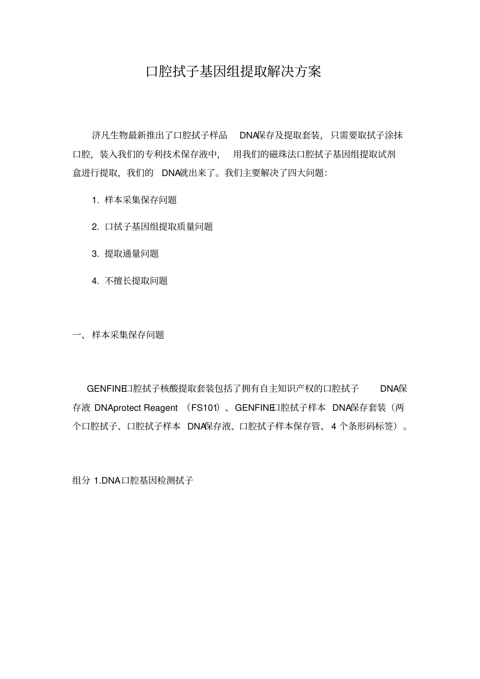 口腔拭子基因组提取解决方案_第1页