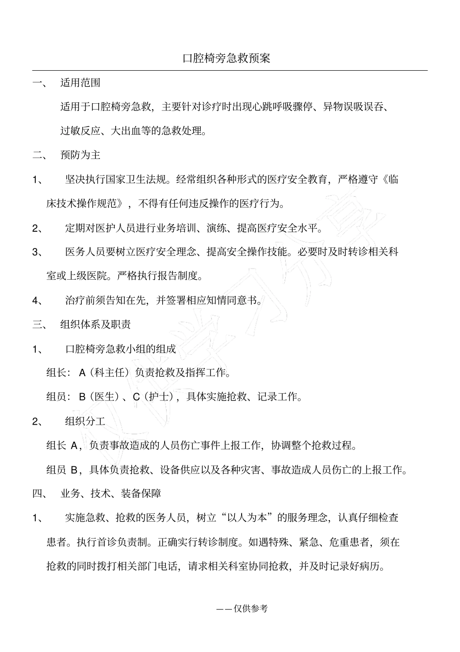 口腔椅旁急救预案_第1页