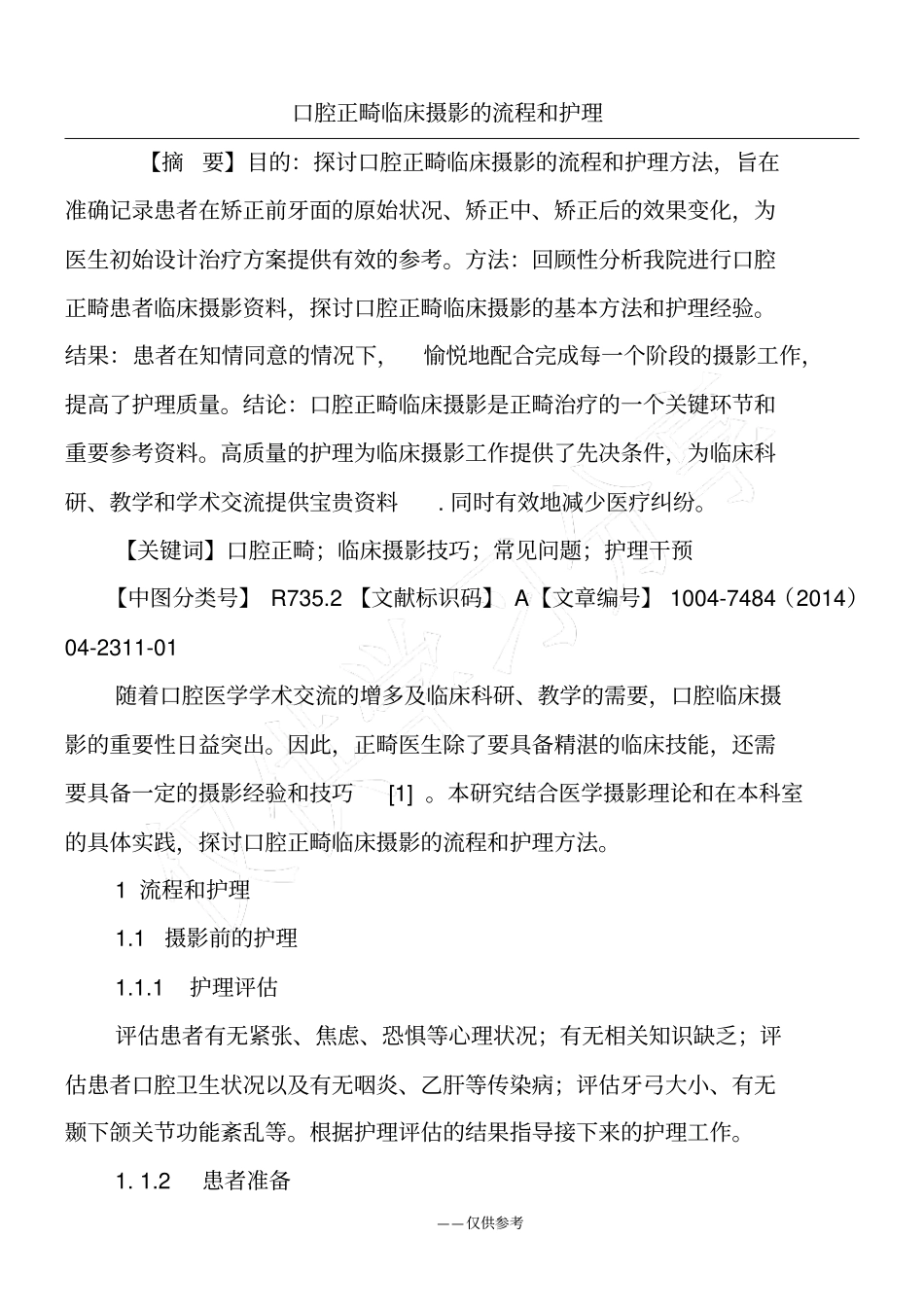 口腔正畸临床摄影的流程和护理_第1页