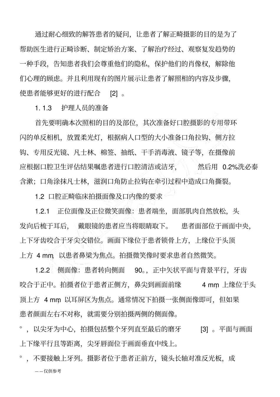 口腔正畸临床摄影的流程和护理_第2页