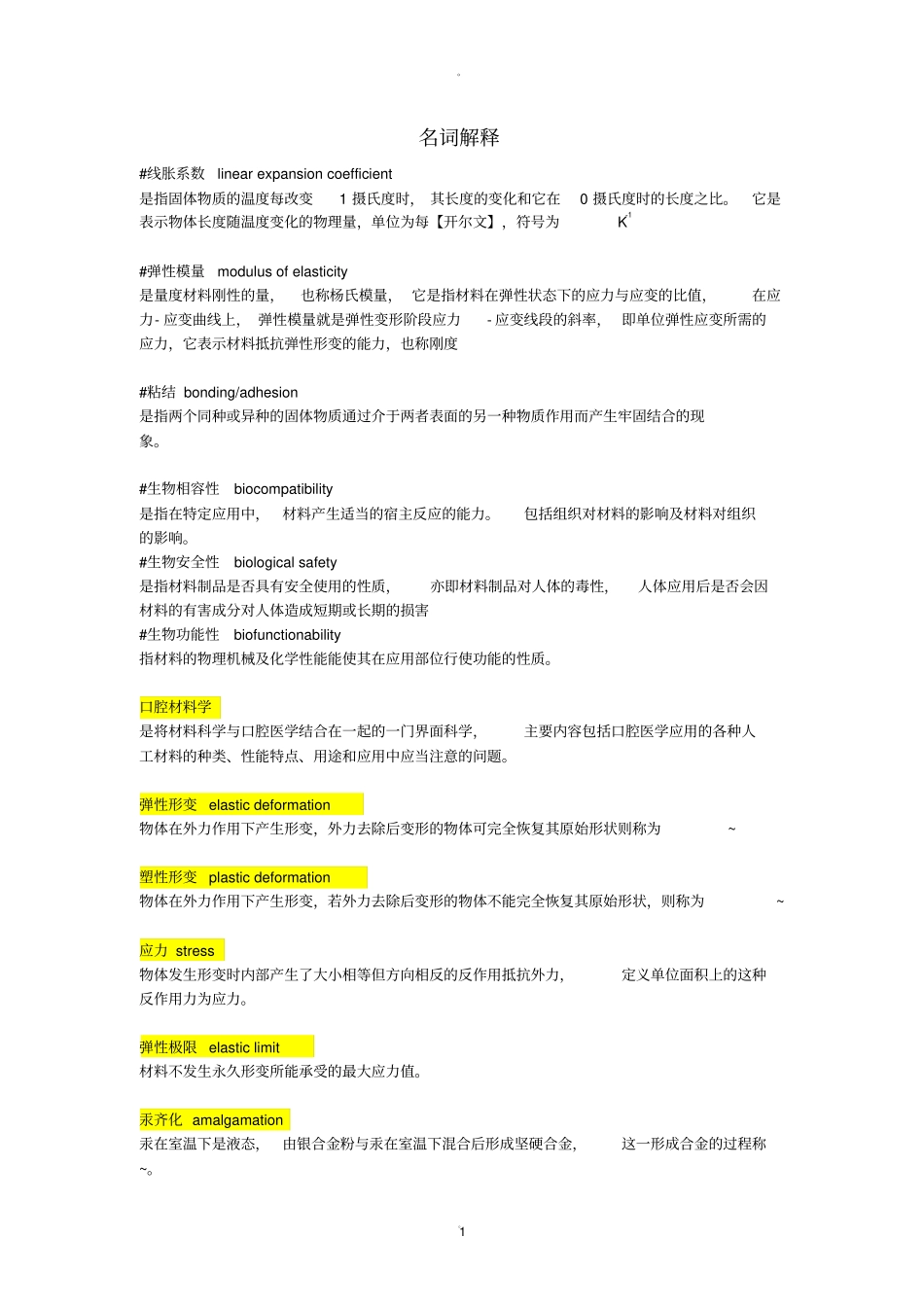 口腔材料学超详细知识点_第1页