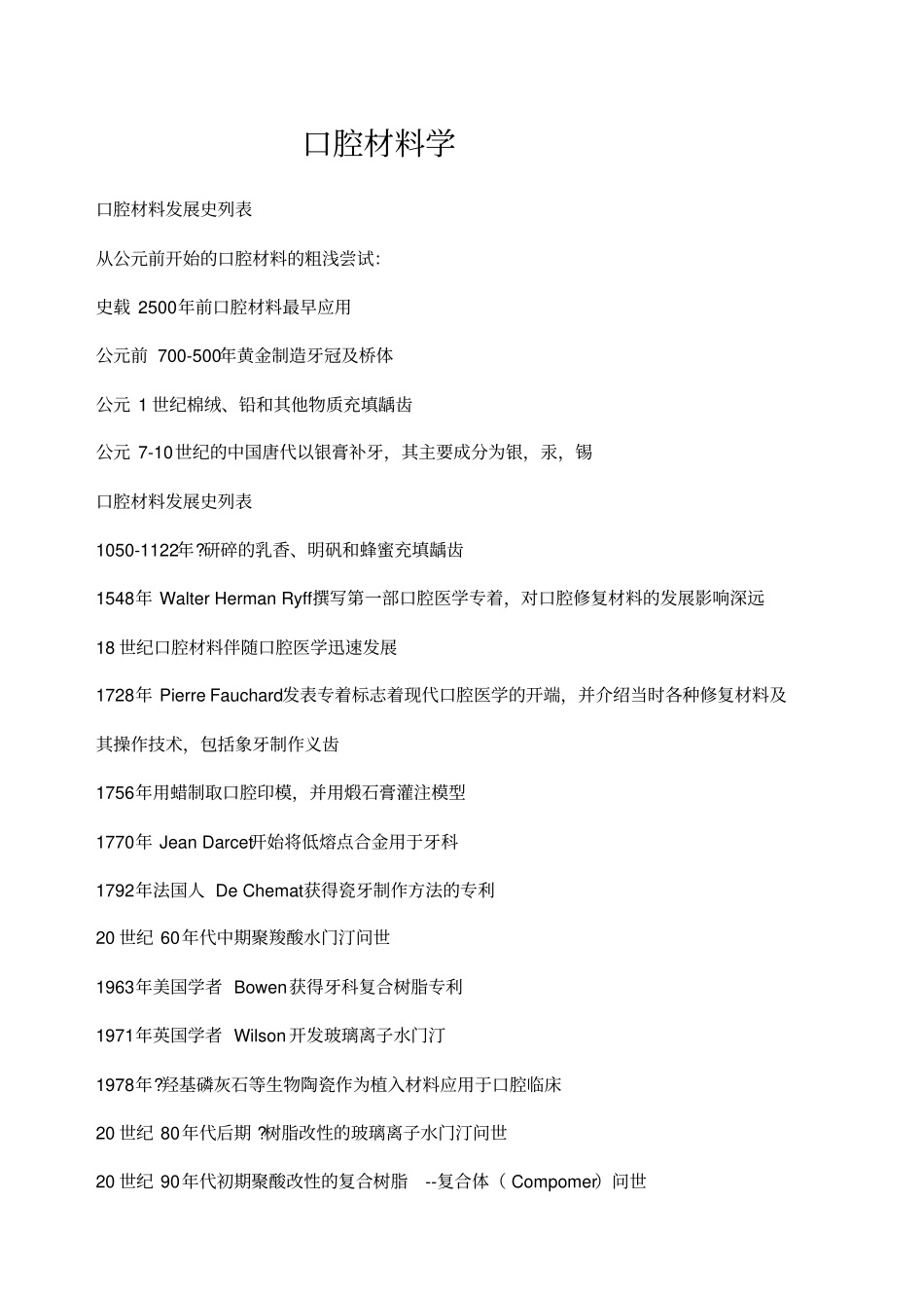 口腔材料学重点笔记_第1页