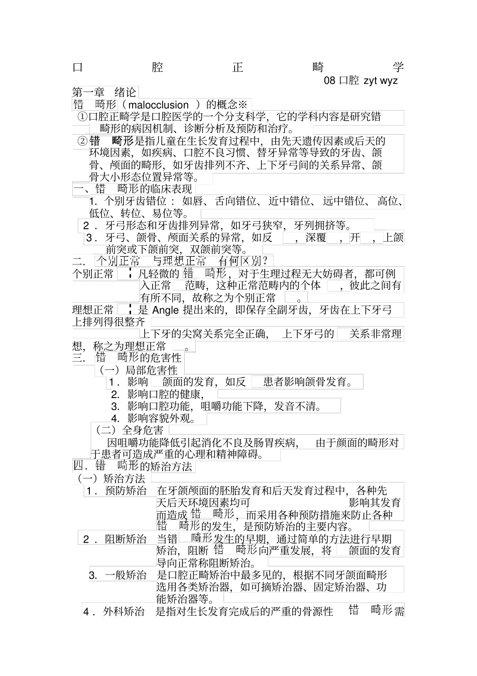 口腔正畸学_重点总结_第1页