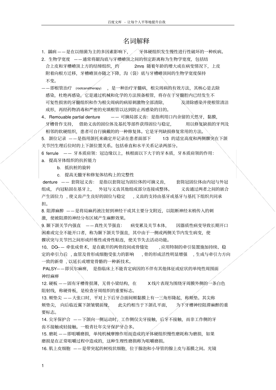 口腔教材里的重要名词解释考研必备_第1页