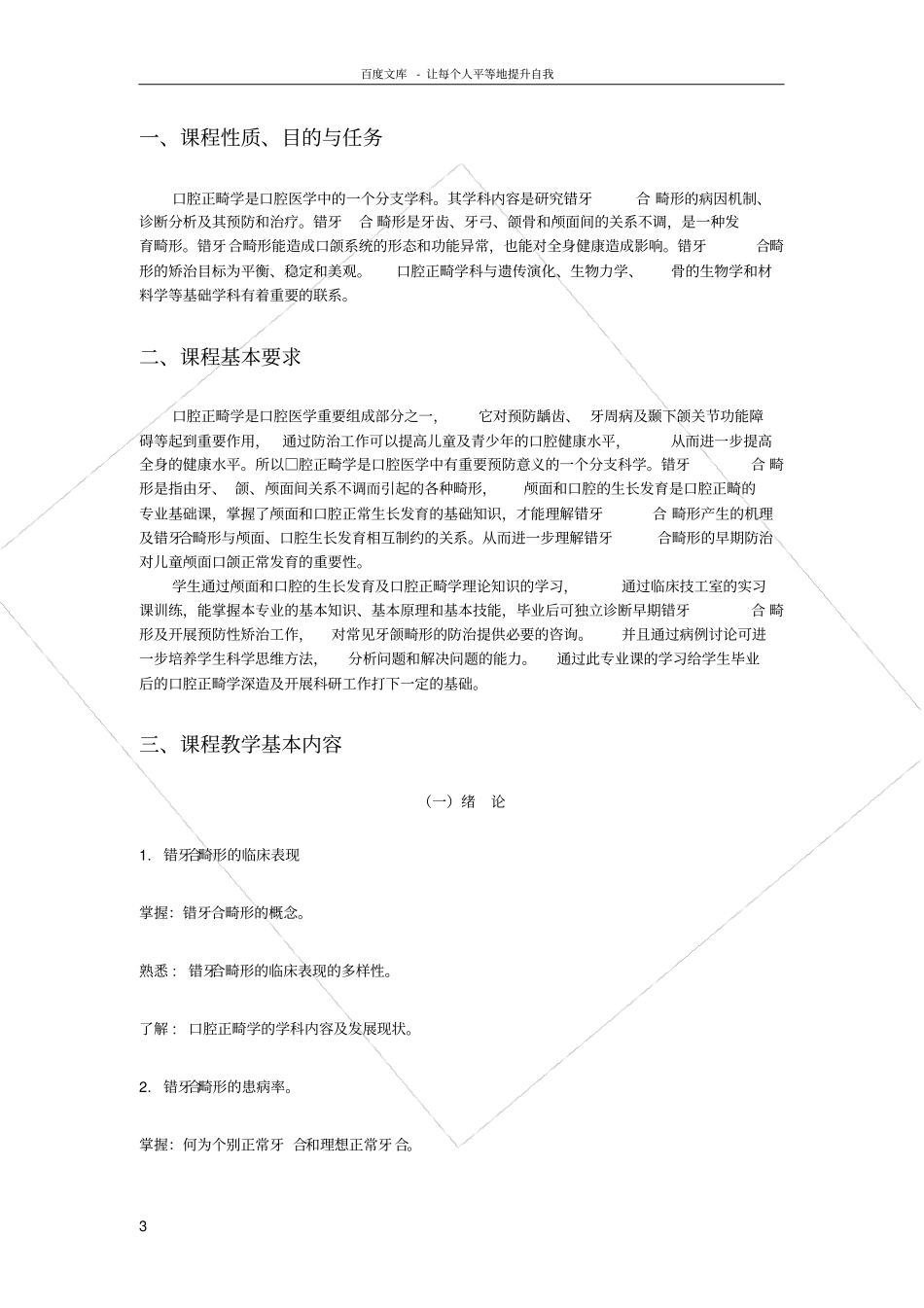 口腔正畸学教学大纲_第3页