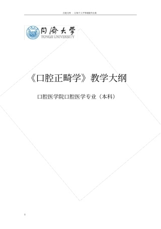 口腔正畸学教学大纲