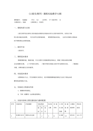 口腔生理学课程试验教学大纲