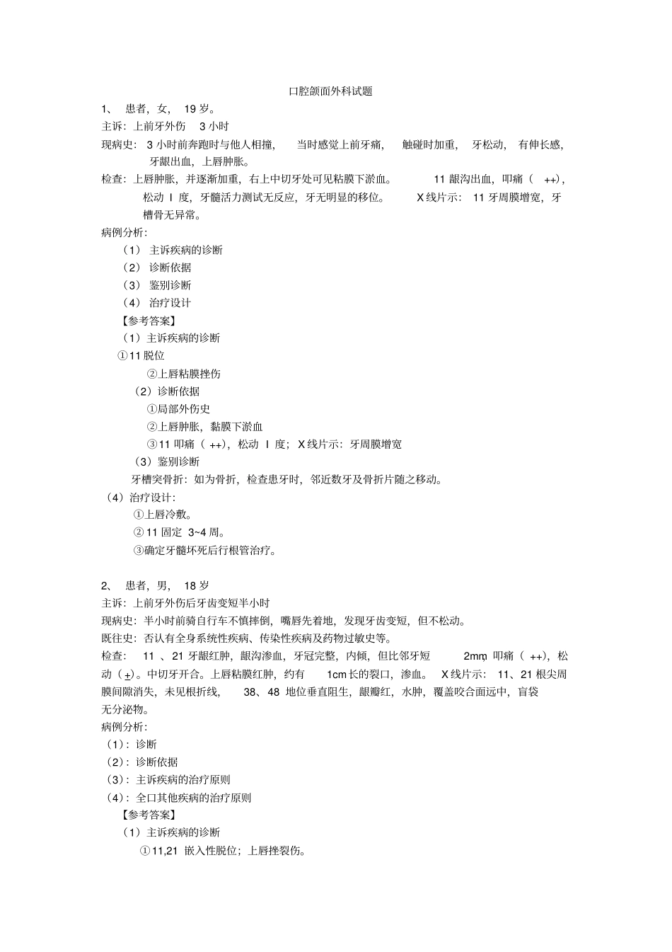口腔病例分析试题_第1页