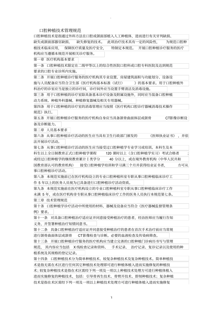 口腔种植技术管理规范_第1页