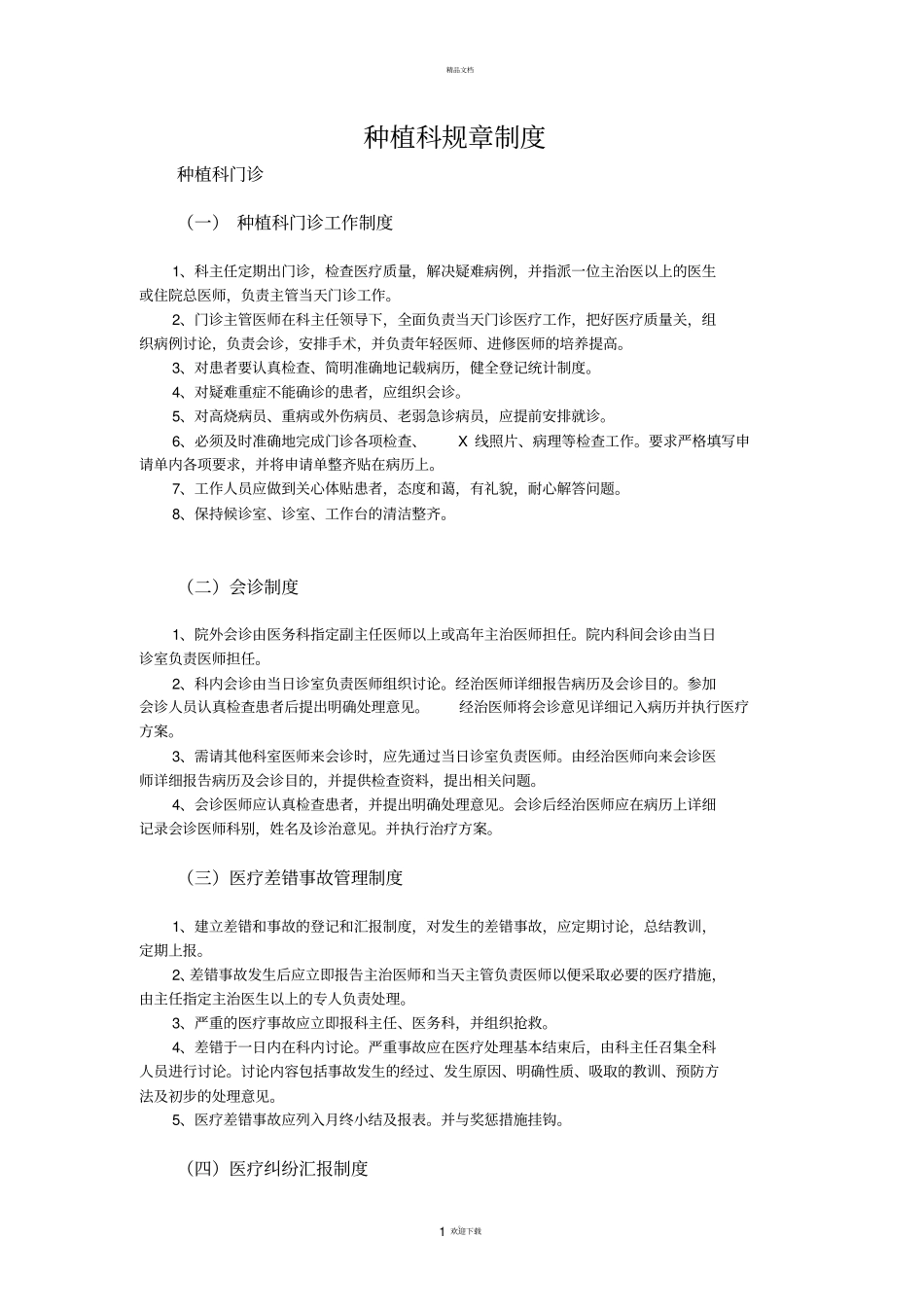 口腔种植科规章制度_第1页