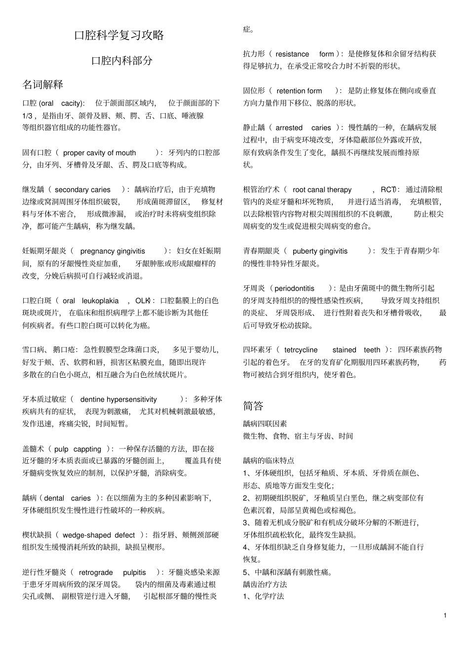 口腔科学复习攻略_第1页