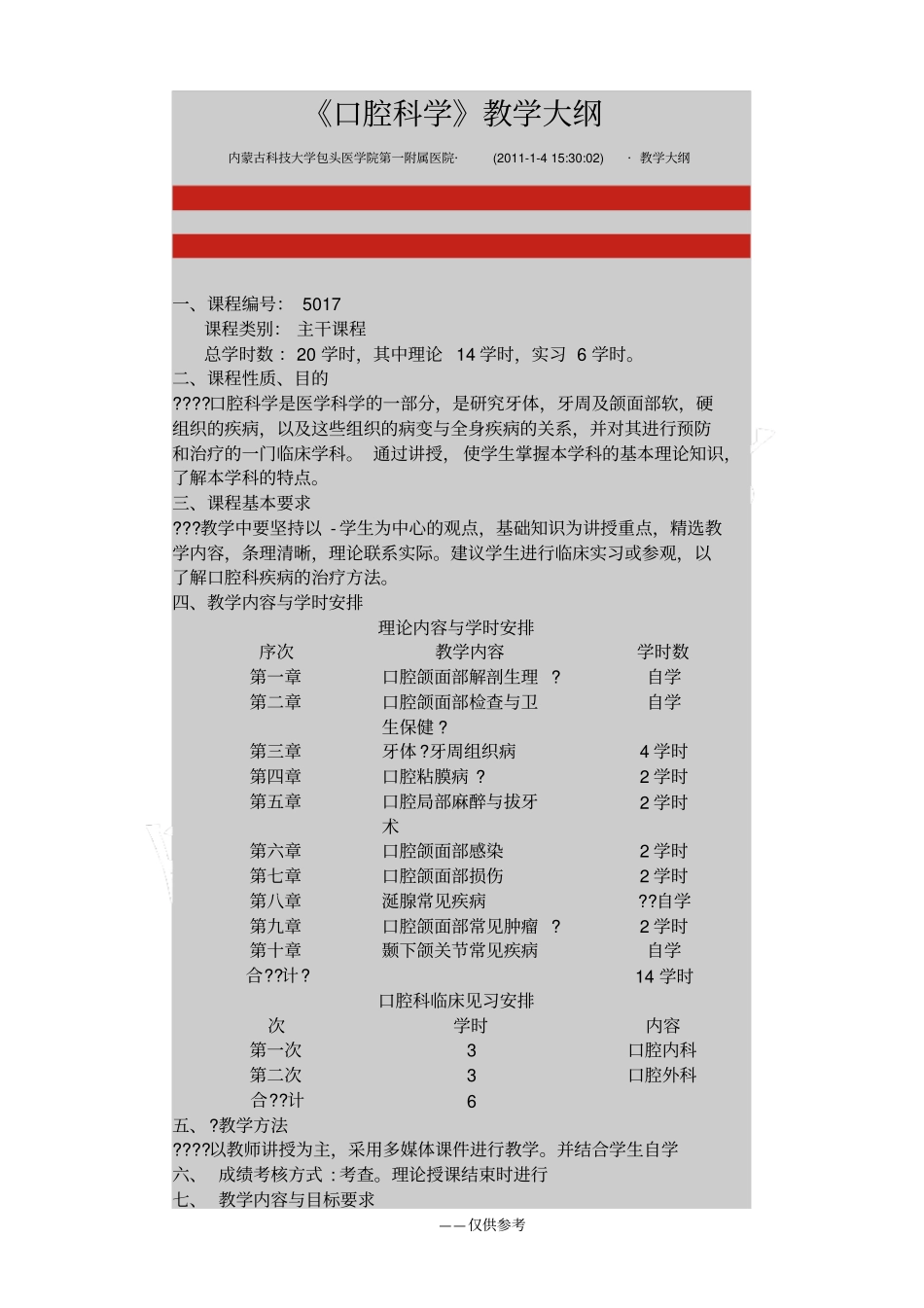 口腔科学教学大纲_第1页