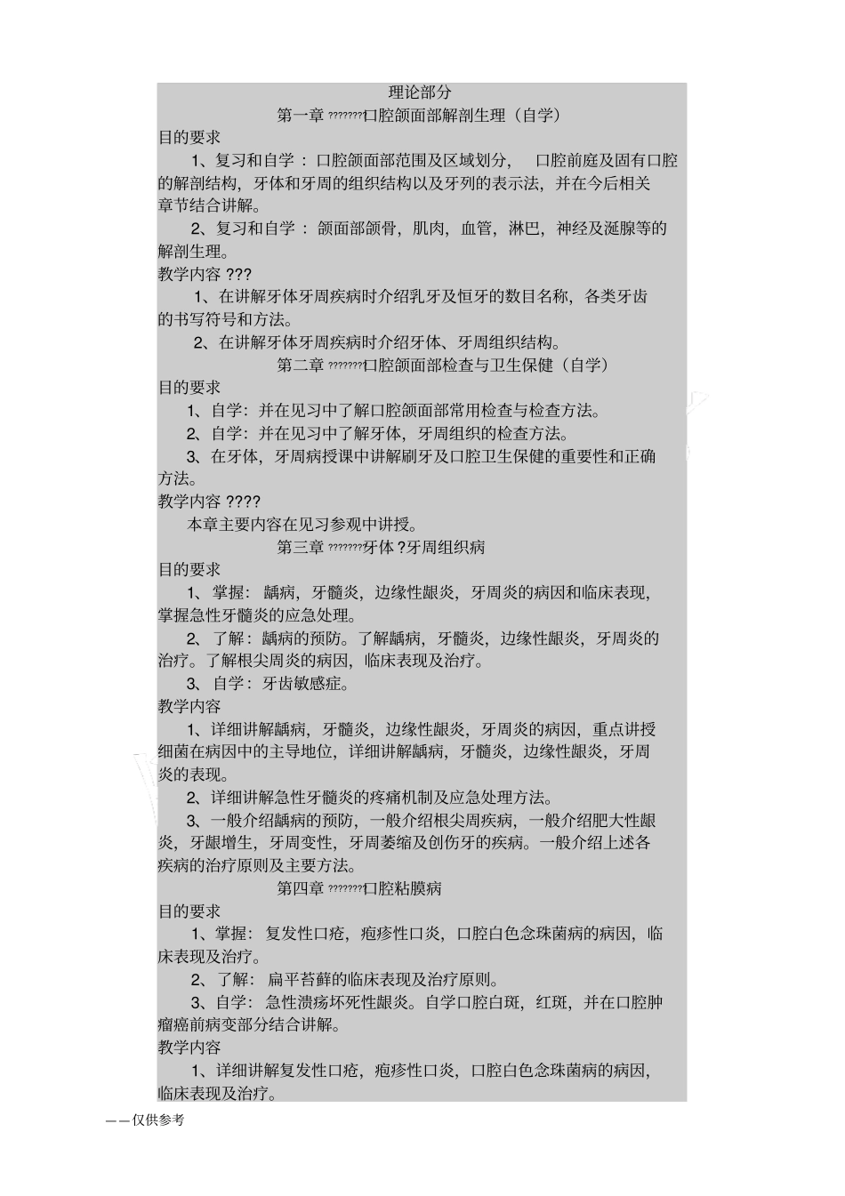 口腔科学教学大纲_第2页