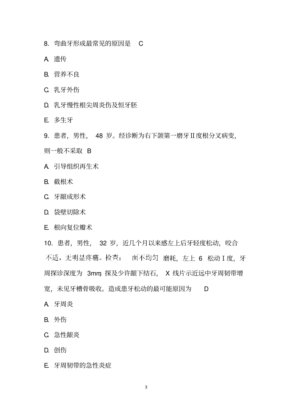 口腔科学试题及答案35文档良心出品_第3页