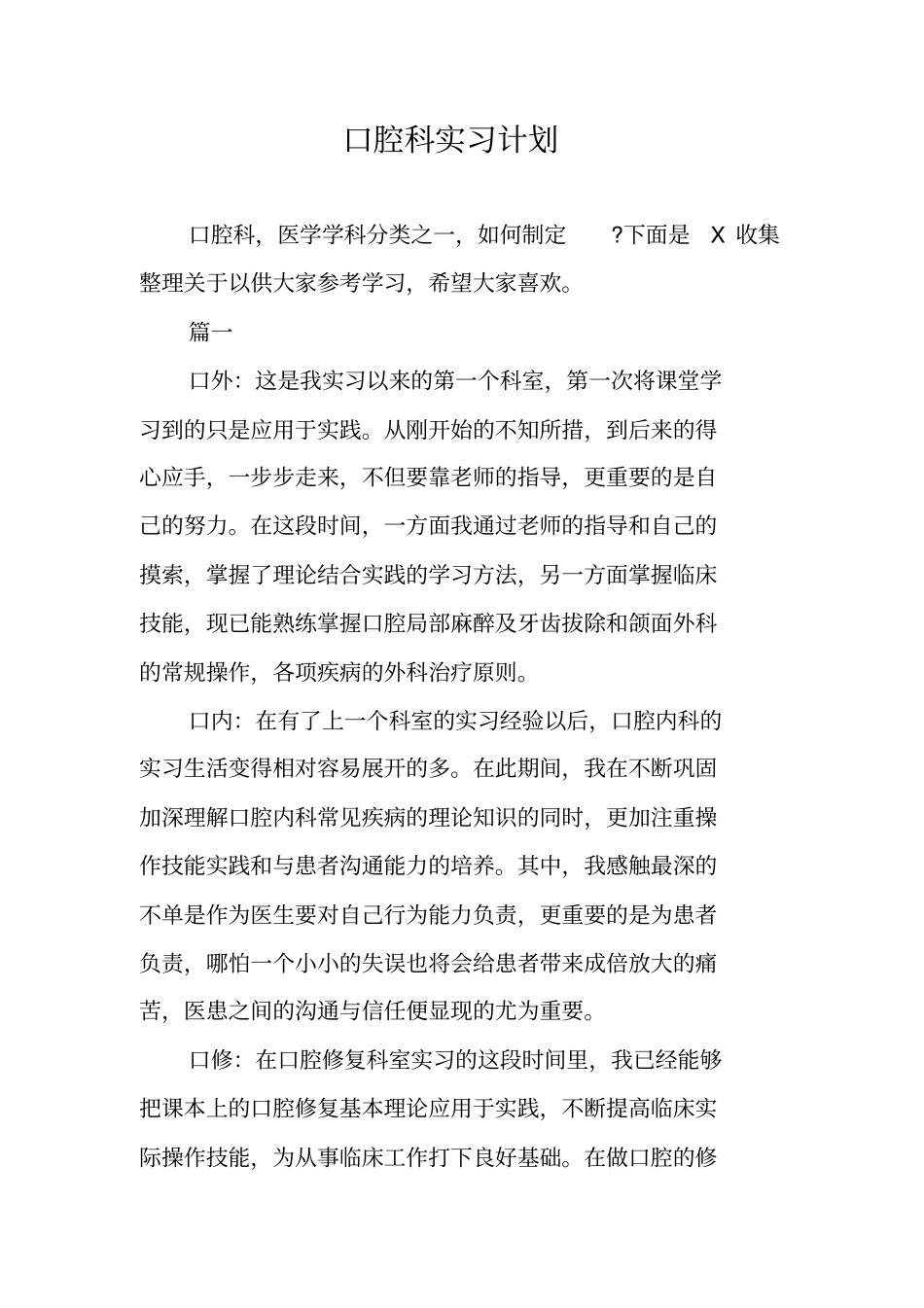 口腔科实习计划_第1页