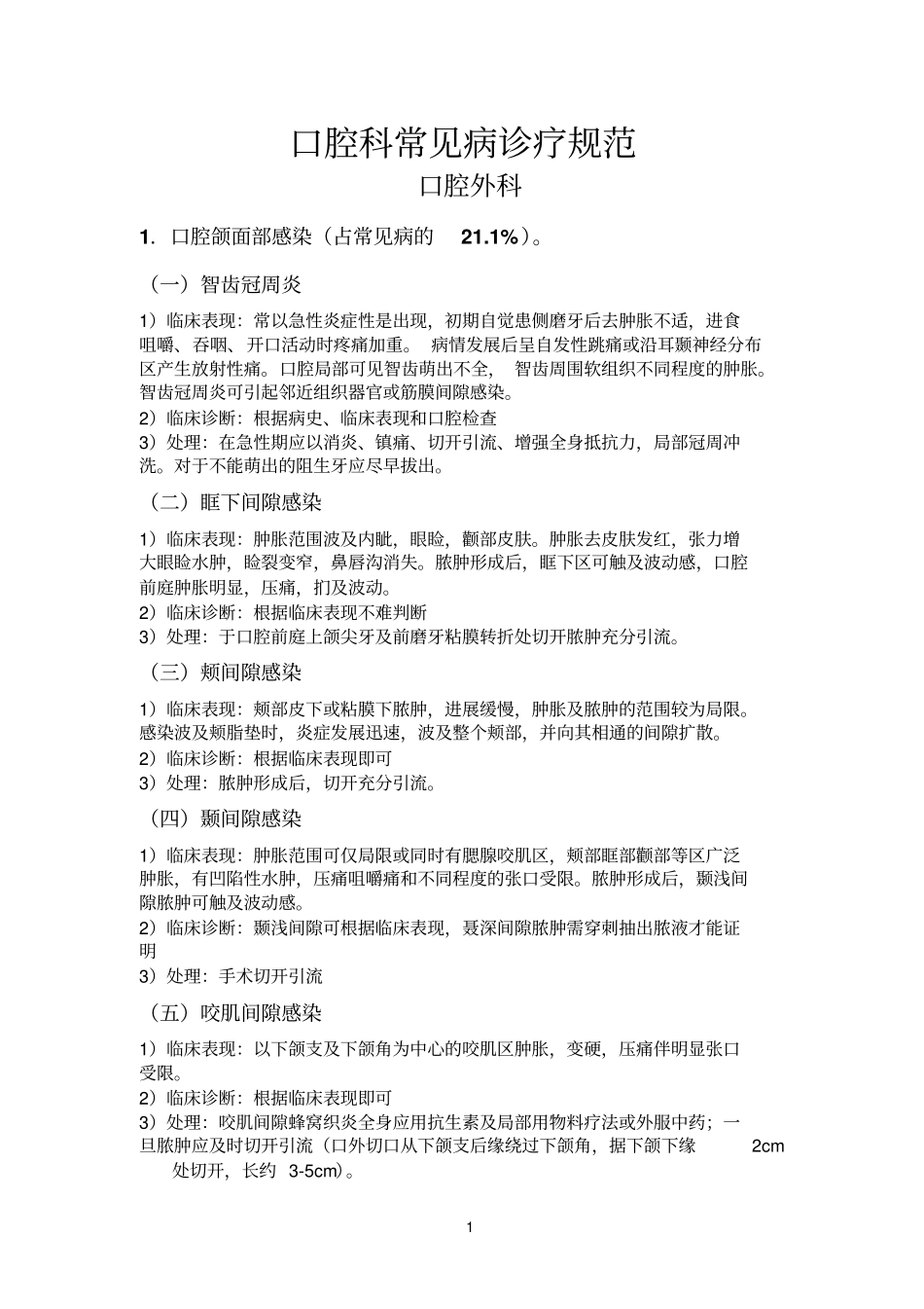 口腔科常见病诊疗规范_第1页