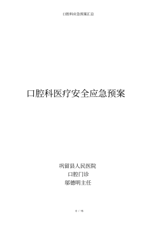 口腔科应急预案汇总